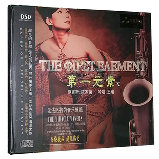 王珺 第一元 素10 正版 1CD 妙音唱片 DSD 萨克斯 发烧CD碟片光盘