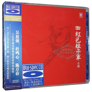 发烧CD碟片 龙源唱片 芭蕾舞剧 2CD 正版 红色娘子军全剧 蓝光