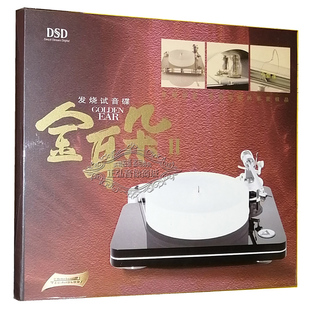 金耳朵2 DSD 四季 发烧CD碟片 之歌 温柔 试音碟 恰似你 正版 1CD