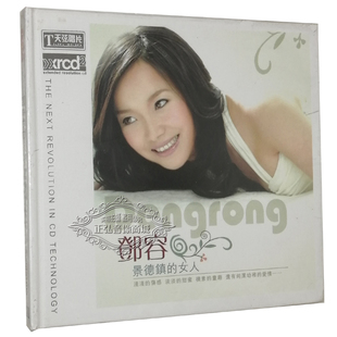 邓容 景德镇 女人 正版 1CD 原创发烧大碟 XRCD 高品质 发烧CD碟