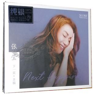 张莹 无比传真 下一页幸福 2019全新专辑 正版 纯银版 发烧CD碟