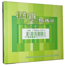 正版发烧CD碟 柏菲唱片 柏菲精选3 1CD 孙妃平 孙国庆 陆苹甘雅丹