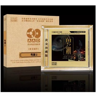 粤语DJ发烧高音质舞曲 粤潮2 1直刻CD经典 AAD黄金母盘1 正版 发烧