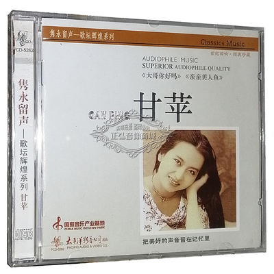 正版音乐CD 隽永留声歌坛辉煌系列 甘苹1CD大哥你好吗 亲亲美人鱼