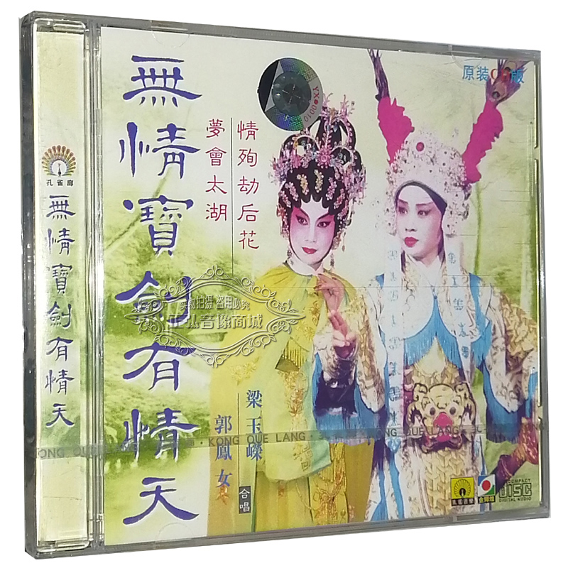 正版粤剧 经典粤曲cd 无情宝剑有情天 梁玉嵘 郭凤女 1cd梦会太湖