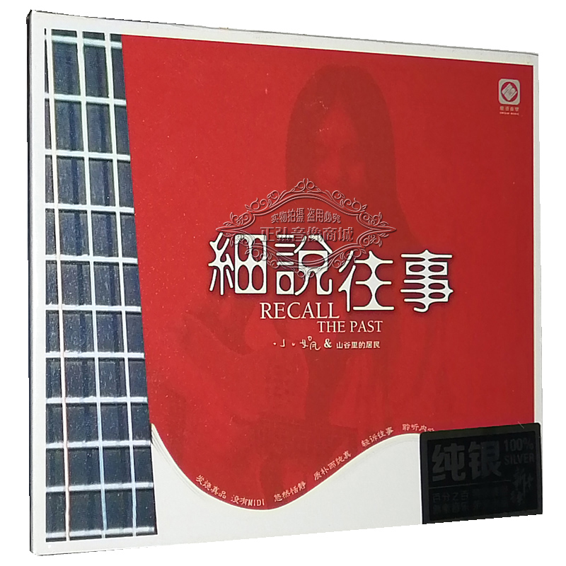 正版发烧CD碟片 龙源唱片 小娟&山谷里的居民 细说往事 1CD纯银版