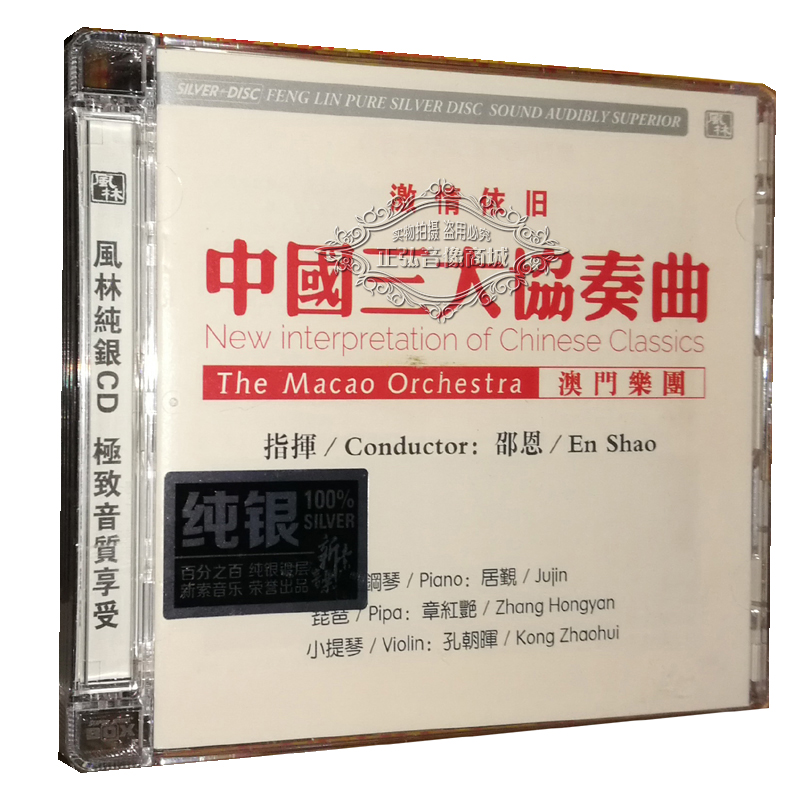 正版发烧CD碟 风林唱片 中国三大协奏曲 澳门乐团 纯银CD 黄河颂
