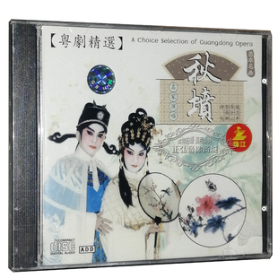 秋坟 粤曲CD孟姜女寻夫 郭燕卿 粤剧精选 秋墳 CD碟片 赵志申 正版