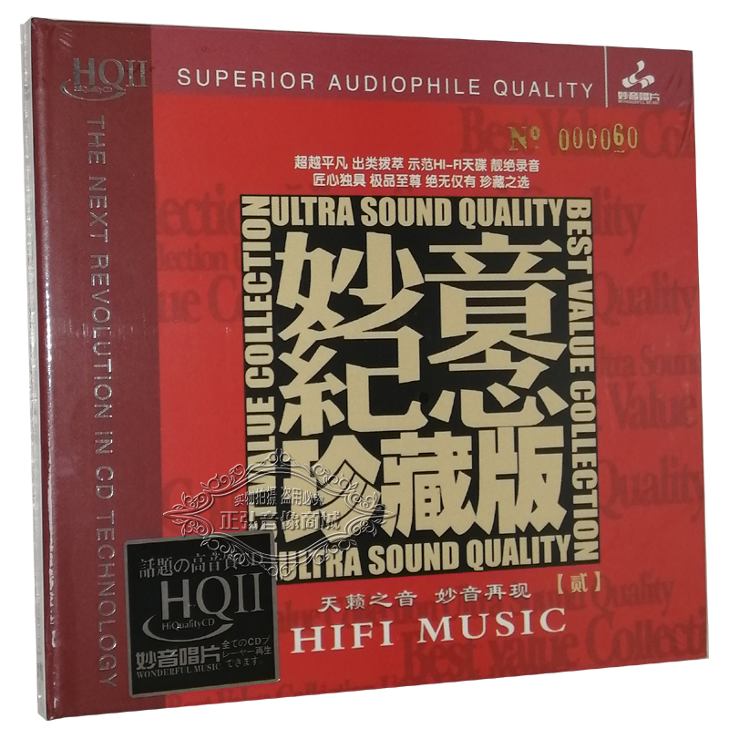 正版发烧CD碟片 妙音纪念珍藏版2 HQ2CD 1CD高音质人声 童丽 阿强
