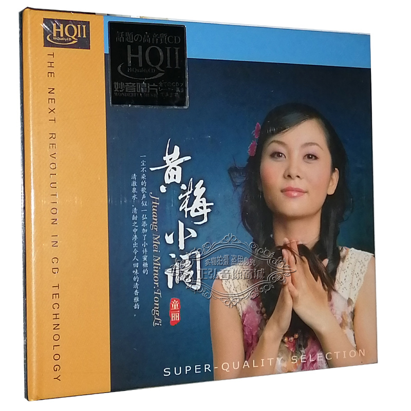 正版发烧碟 妙音唱片 童丽 黄梅小调 HQ2CD/HQⅡ 1CD高品质HQCD2