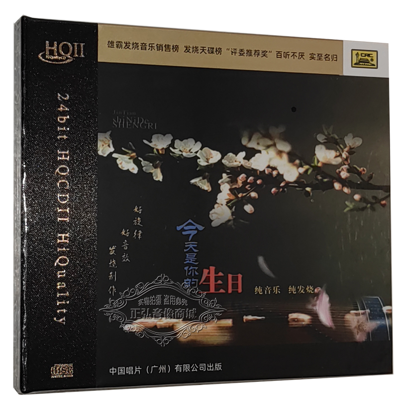 今天是你的生日 HQ2CD/HQII纯音乐器乐高品质发烧碟限量版编号 CD