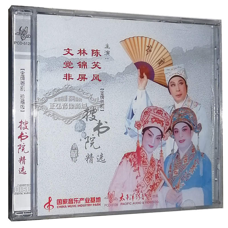 正版 粤剧cd碟片 搜书院精选 陈笑风 林锦屏 文觉非 粤曲cd 1cd