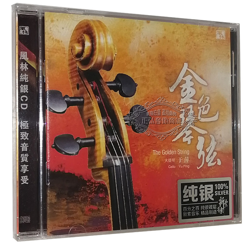 正版发烧cd碟 于萍 大提琴 金色琴弦 纯银1cd 风林唱片 大提琴曲