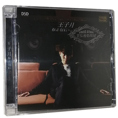 正版发烧CD碟 王子月 你走以后DSD1CD无损HiFi音质发烧试音碟新版