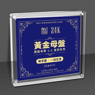 发烧碟 陈洁丽 一如往昔 高品质人声CD 正版 24K黄金母盘1 1直刻