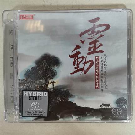 正版发烧CD碟 天弦唱片 作曲家史志有 灵动 SACD 1CD 纯音乐器乐