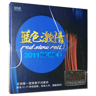 刘紫玲 兰楚森唱片 蓝色激情 2011疯潮2 1CD 正版 DSD 发烧CD碟片