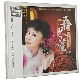 张娜 古琴箫与人声 古琴赵小霞 箫候长青 1CD 吾琴箫 XRCD 三人行