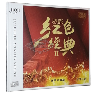 发烧CD碟 高品质 HQCDII HQCD2 无损HiFi 正版 1CD光盘 红色经典