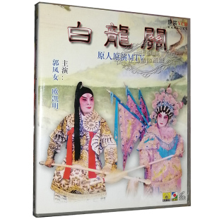 原人原演MTV 白龙关 郭凤女 欧凯明 1VCD 正版 粤曲 粤剧VCD碟片