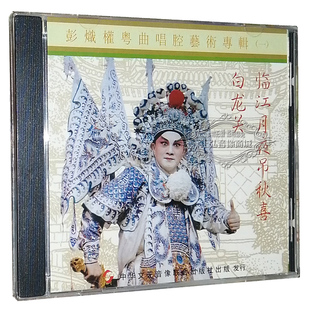 彭炽权粤曲唱腔艺术专辑一 正版 粤剧CD临江月夜吊秋喜 白龙关 1CD