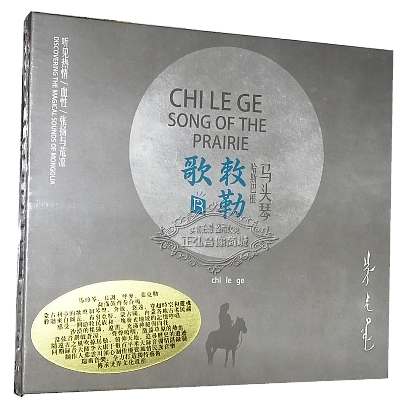 正版发烧碟 瑞鸣唱片 敕勒歌 哈斯巴根CD 马头琴 风情民族音乐 CD