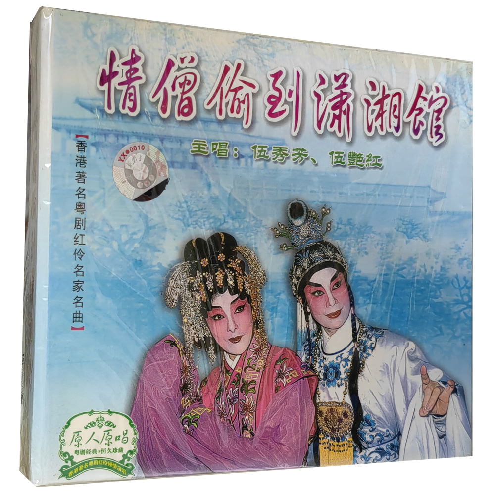 正版粤剧CD 情僧偷到潇湘馆 伍秀芳.伍艳红 1.葬花 2.夜祭 粤曲CD