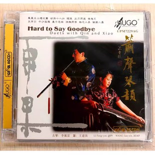 箫声琴韵 雨果 UPM合金 1CD 古琴李凤云 正版 箫王建欢 发烧CD碟