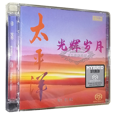 正版发烧CD碟片 太平洋 光辉岁月 SACD 经典老歌精选1CD光盘碟片