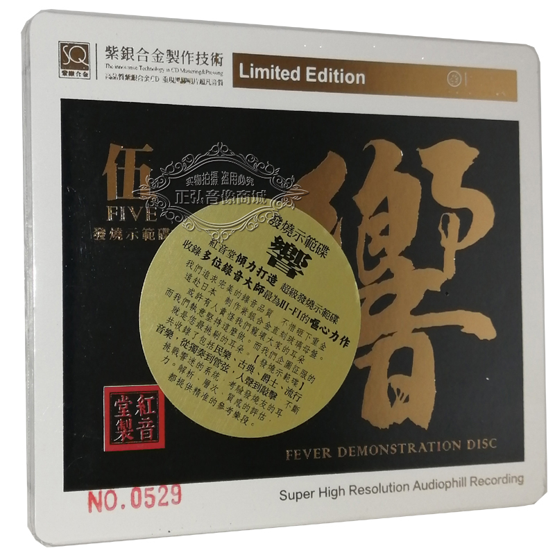 正版发烧CD碟片  响5 伍 五 发烧示范碟 紫银合金SQCD 1CD SQCD