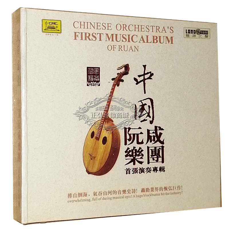 正版发烧cd碟 风华国韵 中国阮咸乐团 首张演奏专辑 1cd二泉映月