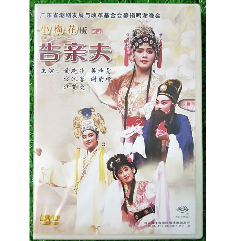 正版潮剧dvd碟片 小梅花系列潮剧 告亲夫 1dvd主演 黄晓佳 吴泽霞