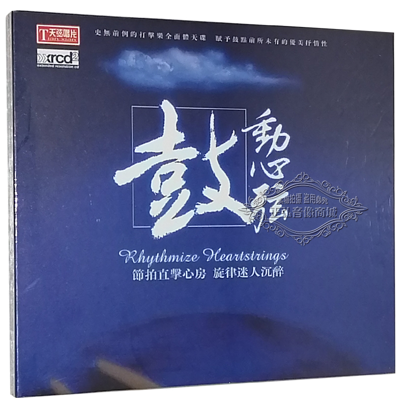正版发烧CD碟片 鼓动心弦 XRCD2 1CD 赤壁战鼓 一杯美酒