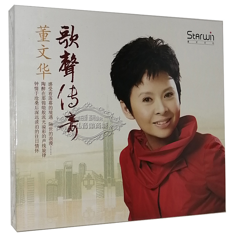 正版发烧CD碟片 歌唱家 董文华 歌声传奇 1CD 经典老歌发烧专辑