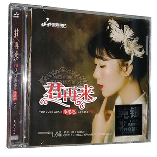 君再来7 李思思 君再来VII 纯银版 小雨 正版 1CD甜蜜 发烧CD碟片