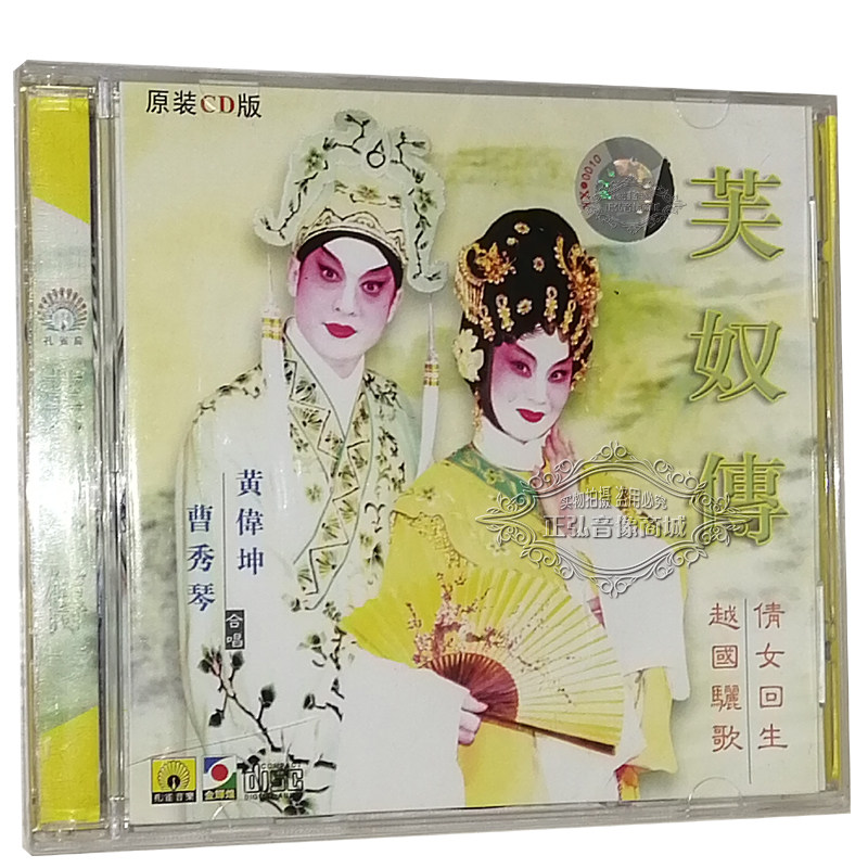 正版粤剧cd碟片 芙奴传 曹秀琴 黄伟坤 粤曲cd 倩女回生 越国骊歌