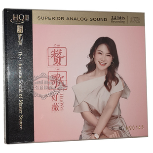 高音质无损发烧女声HQCD试机碟 好薇赞歌 1CD 限量编号版 HQ2CD