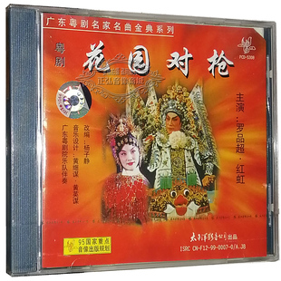 主唱罗品超 花园对枪 红虹CD碟片太平洋公司 粤剧粤曲CD光盘 正版