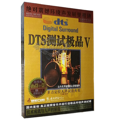 正版发烧CD碟片 DTS测试5 人声试音典范DTS6.1声道DTS CD+CD试机