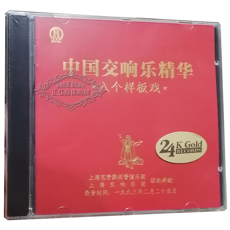 正版CD中国交响乐精华八个样板戏1CD现代京剧纯音乐HiFi发烧碟