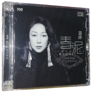 正版发烧CD碟  女声 雷婷 春泥 DSD 无损HiFi高音质CD 突然的自我