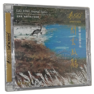 闲云孤鹤 雨果唱片 刘星管弦乐作品 UPM 云南回忆 正版 发烧