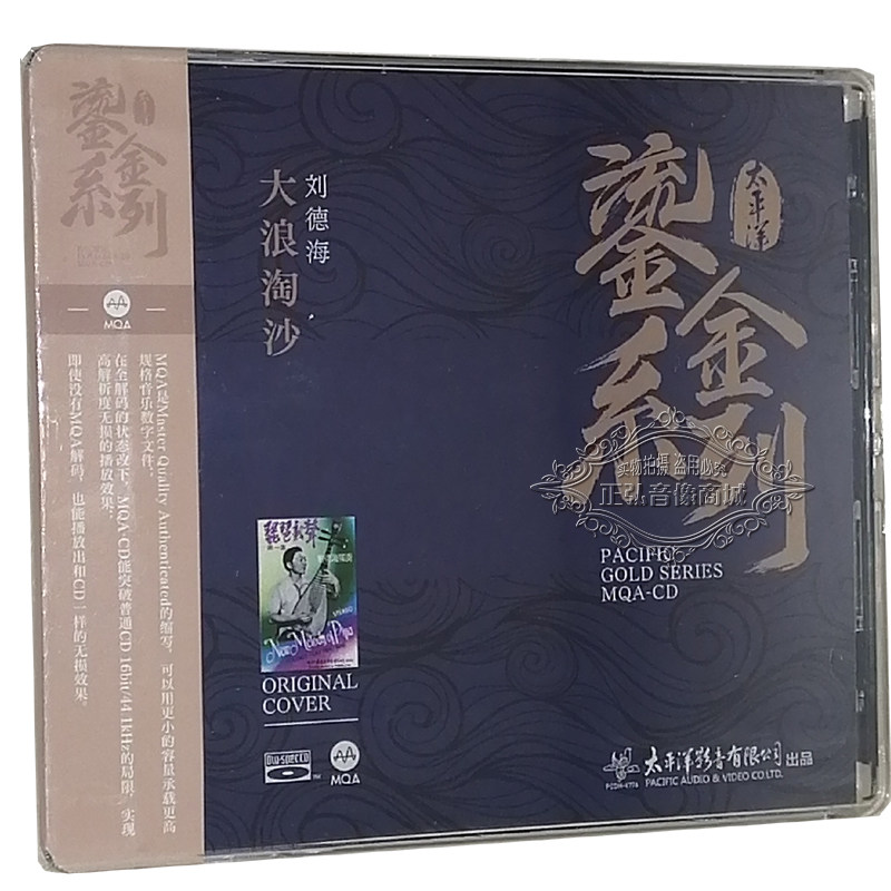 正版发烧 鎏金系列 刘德海琵琶cd 大浪淘沙蓝光bscd mqa民乐发烧