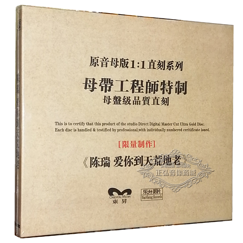 正版发烧 陈瑞 爱你到天荒地老 原音1:1母盘直刻CD 高品质发烧1CD