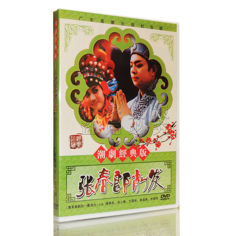 正版潮剧DVD碟片 张春郎削发 主演陈学希 方展荣 DVD 潮曲 潮州话