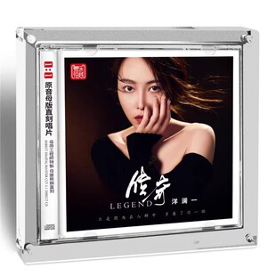 高音质发烧碟 1原音母版 洋澜一 直刻CD女声美人吟囚鸟 传奇 正版