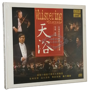 XRCD24 正版 天浴 中国歌剧舞剧院交响乐团 1CD碟片光盘 发烧CD碟