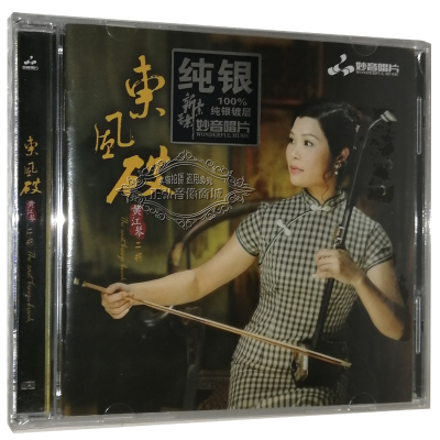 正版发烧 黄江琴二胡 东风破 纯银CD 老歌纯音乐HiFi发烧CD试音碟