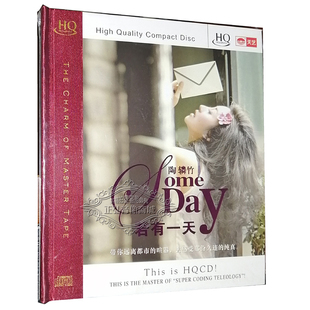 若有一天 HQCD山楂树之恋 天艺唱片 陶辚竹 发烧CD碟 1CD 正版