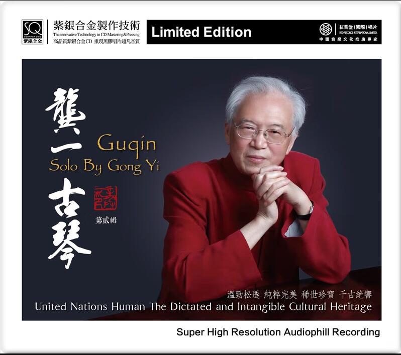 正版发烧CD 红音堂 龚一古琴 千古绝响 第二辑1CD SQCD 高品质CD
